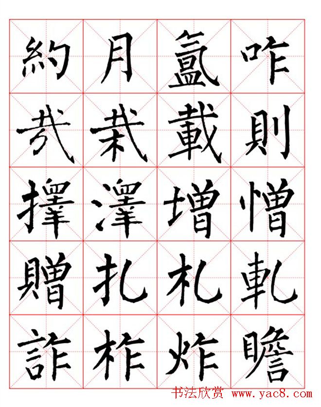 集柳公权楷书字体《柳体字帖米字格版》