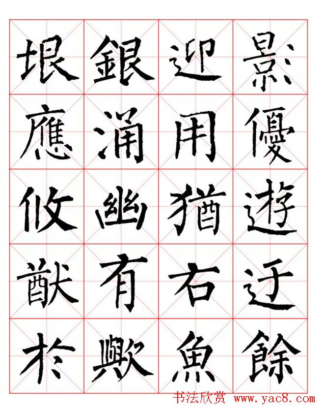 集柳公权楷书字体《柳体字帖米字格版》
