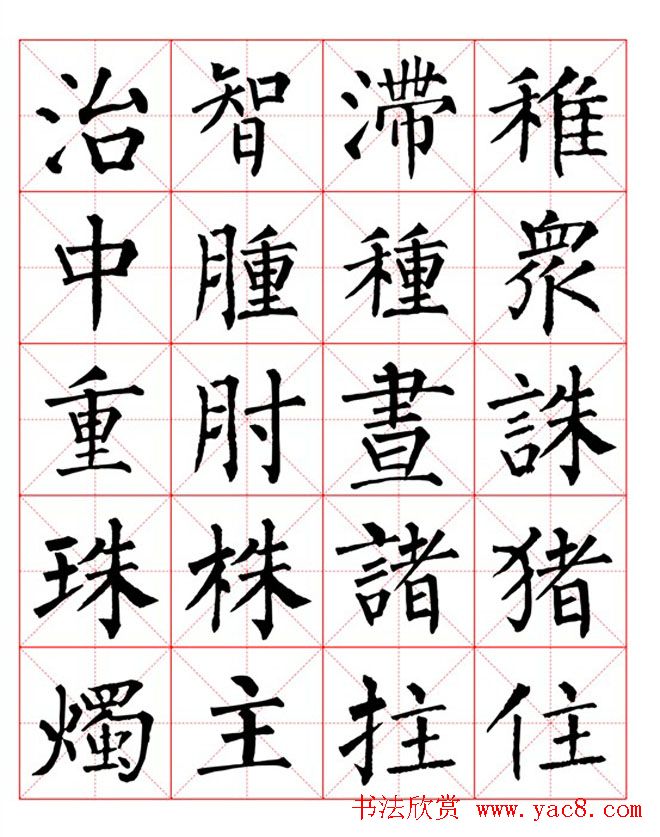 集柳公权楷书字体《柳体字帖米字格版》