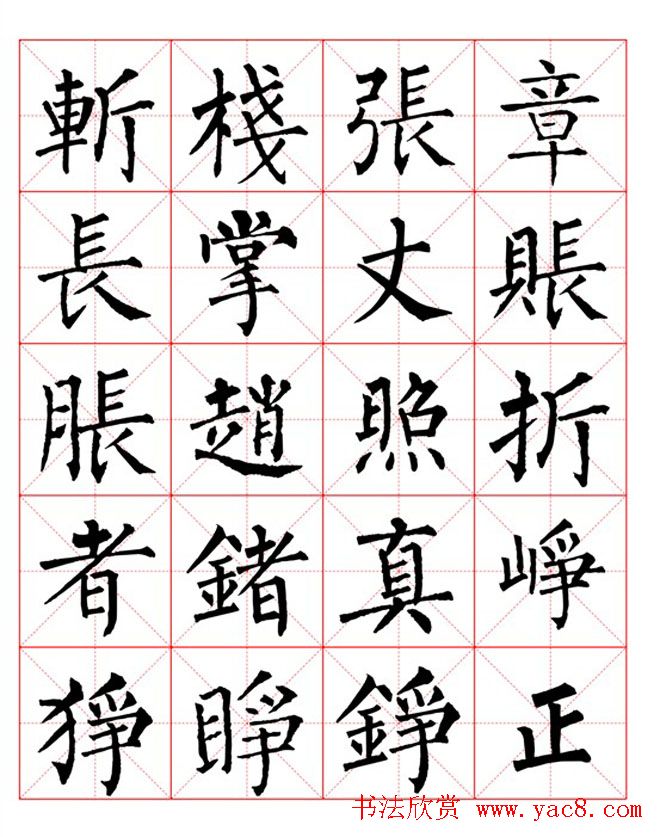 集柳公权楷书字体《柳体字帖米字格版》