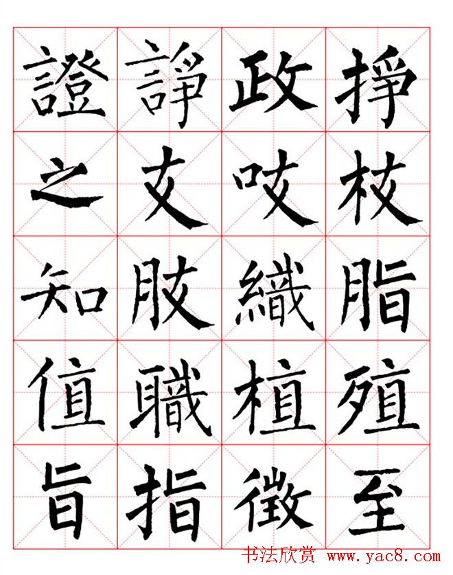 集柳公权楷书字体《柳体字帖米字格版》