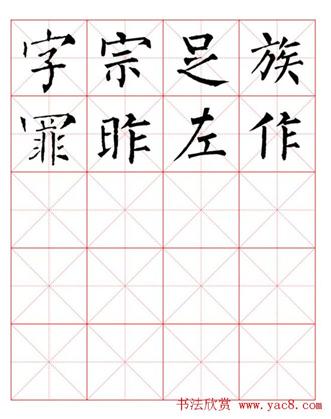 集柳公权楷书字体《柳体字帖米字格版》