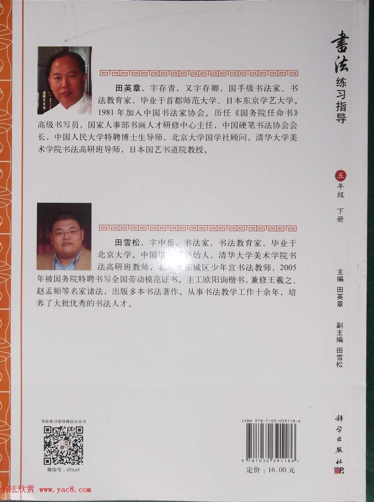 田雪松书法教材《书法练习指导五年级下册》