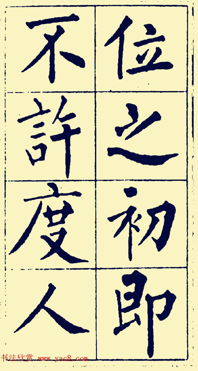 黄自元楷书字帖《佛骨表》2种