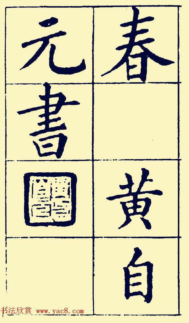 黄自元楷书字帖《佛骨表》2种