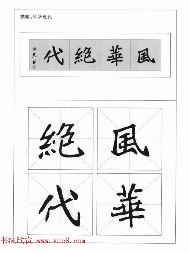 魏楷字帖《崔敬邕墓志集字版》