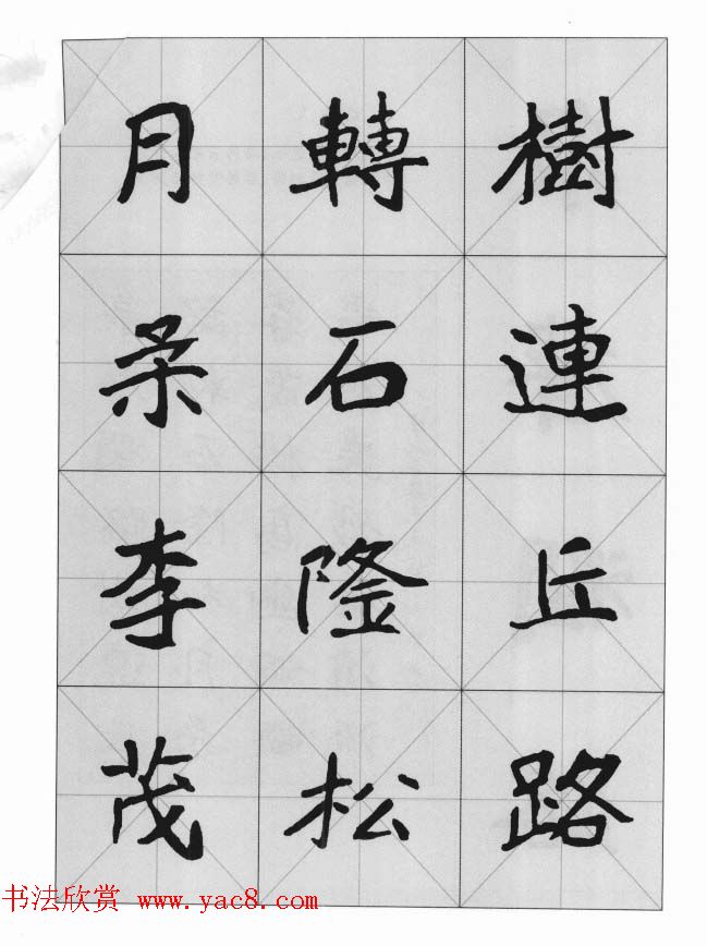 魏楷字帖《崔敬邕墓志集字版》