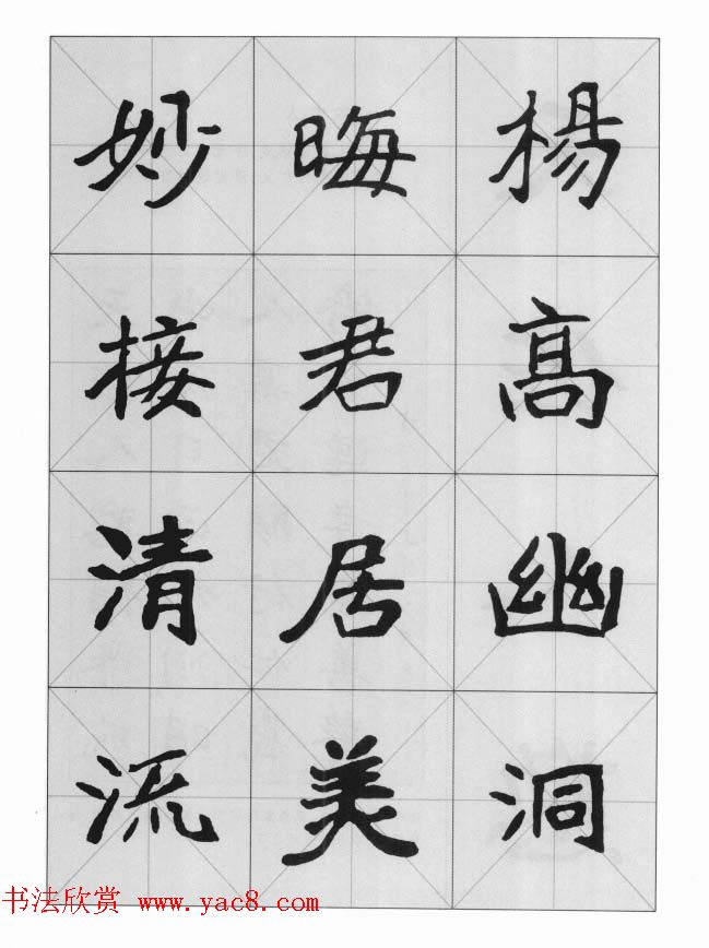 魏楷字帖《崔敬邕墓志集字版》