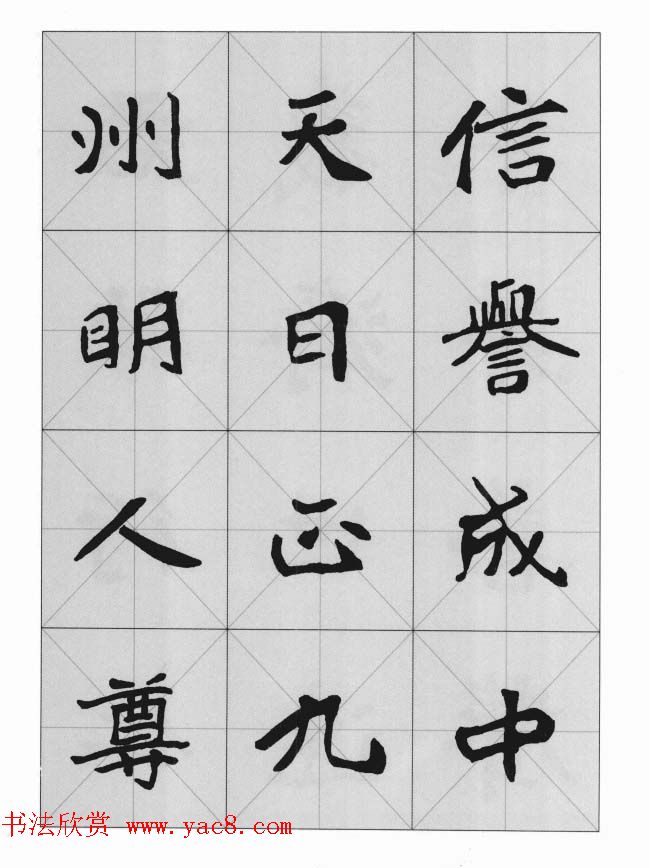 魏楷字帖《崔敬邕墓志集字版》