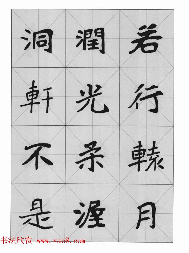 魏楷字帖《崔敬邕墓志集字版》