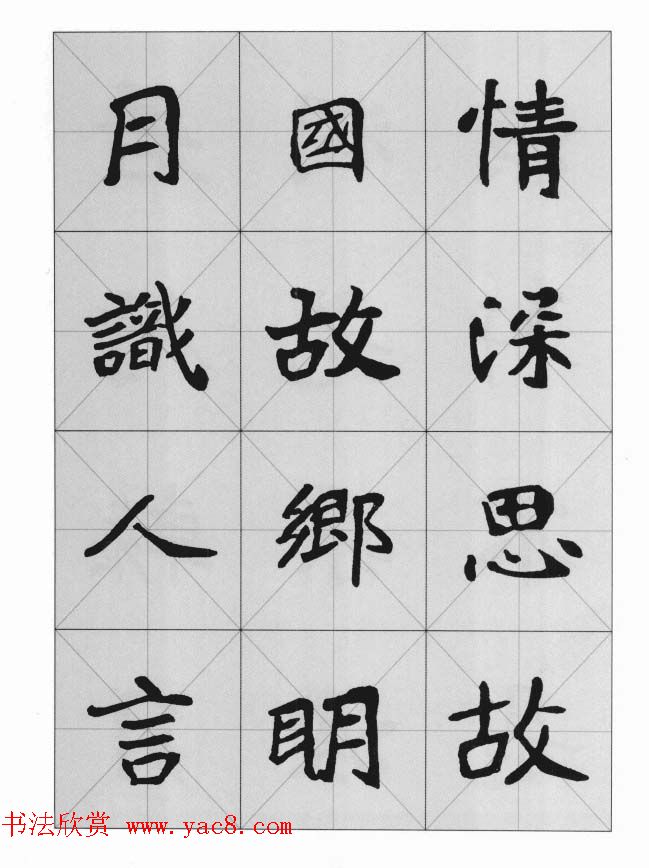 魏楷字帖《崔敬邕墓志集字版》