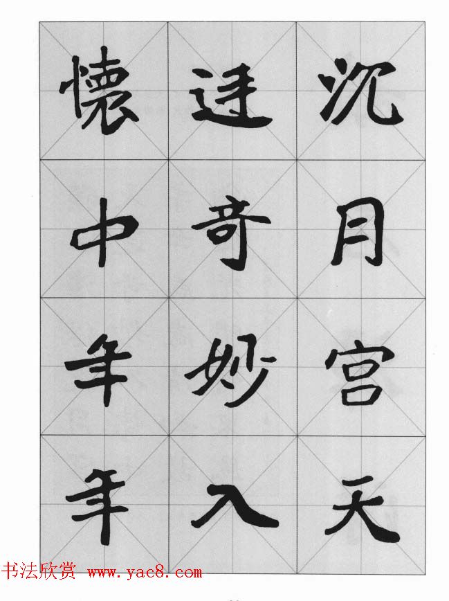 魏楷字帖《崔敬邕墓志集字版》