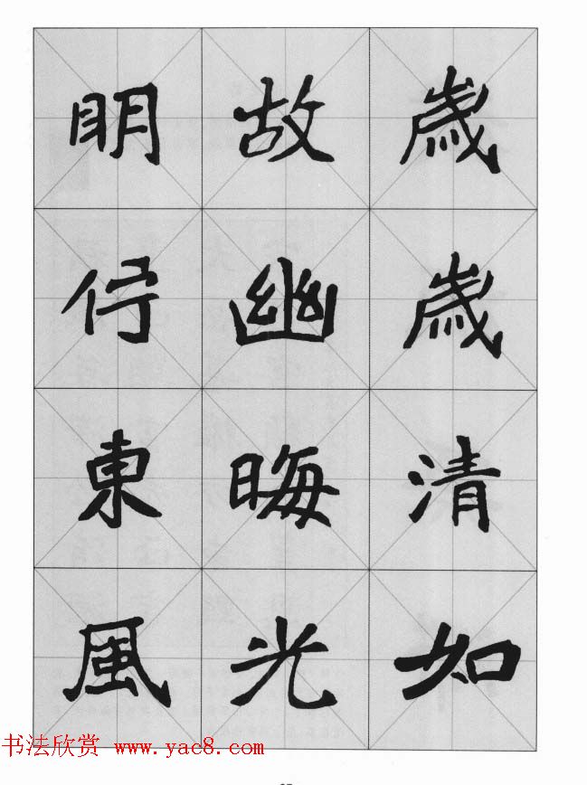 魏楷字帖《崔敬邕墓志集字版》