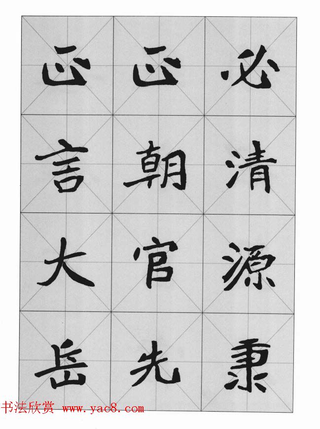 魏楷字帖《崔敬邕墓志集字版》