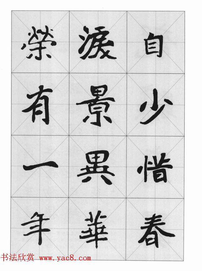 魏楷字帖《崔敬邕墓志集字版》