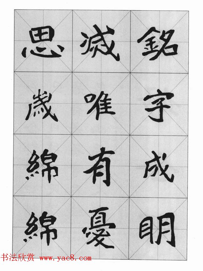 魏楷字帖《崔敬邕墓志集字版》