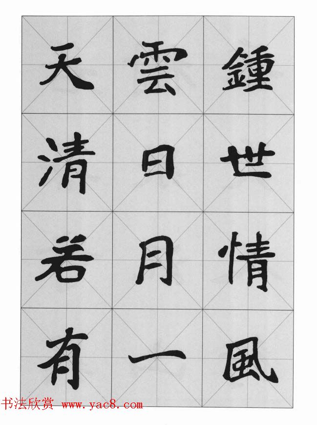 魏楷字帖《崔敬邕墓志集字版》