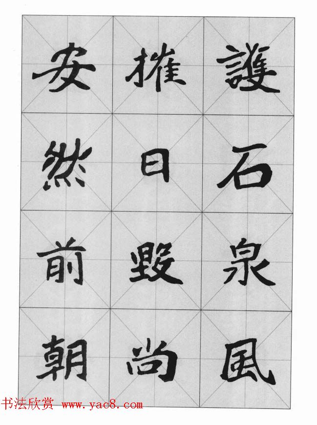 魏楷字帖《崔敬邕墓志集字版》
