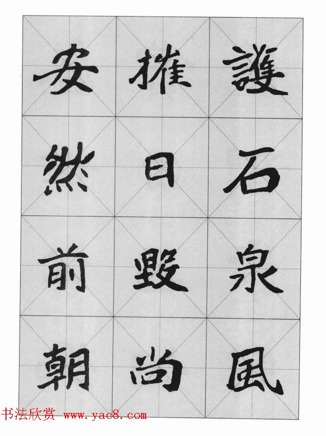 魏楷字帖《崔敬邕墓志集字版》