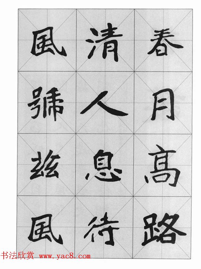 魏楷字帖《崔敬邕墓志集字版》