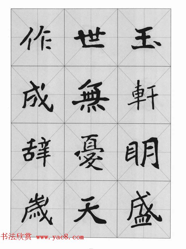 魏楷字帖《崔敬邕墓志集字版》