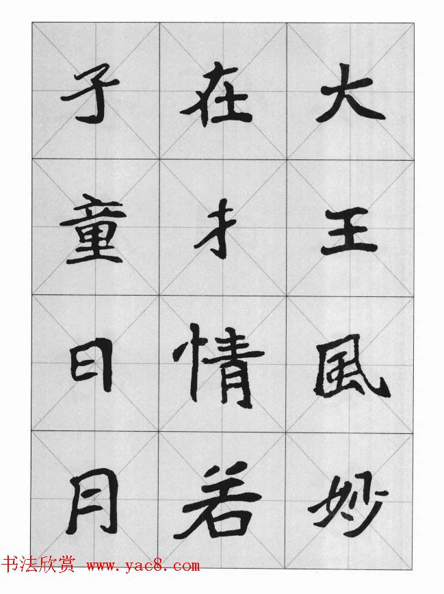 魏楷字帖《崔敬邕墓志集字版》