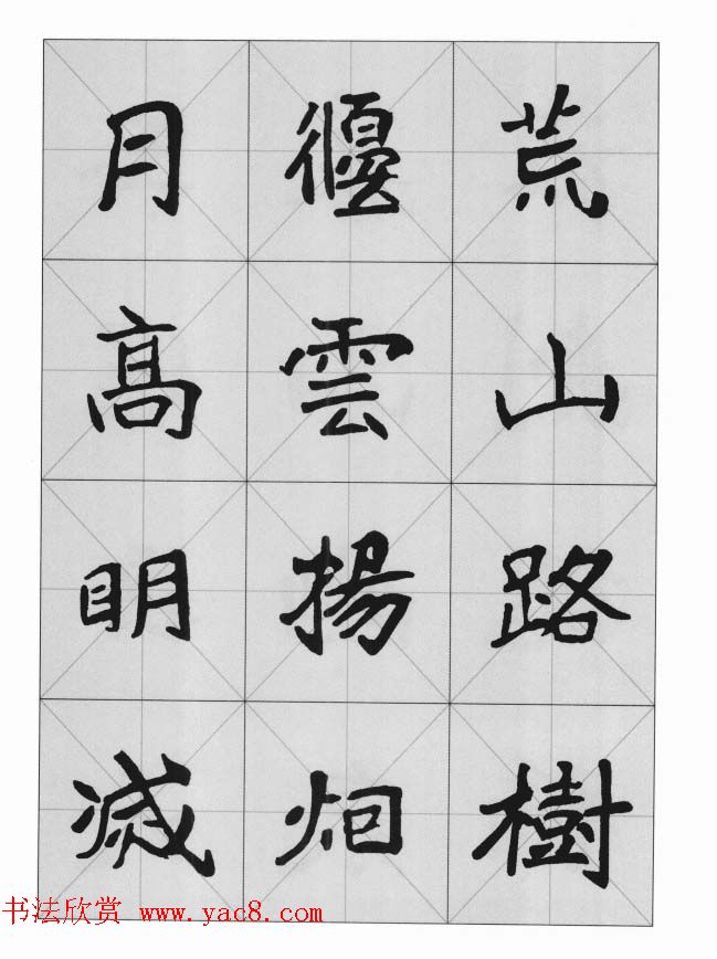 魏楷字帖《崔敬邕墓志集字版》