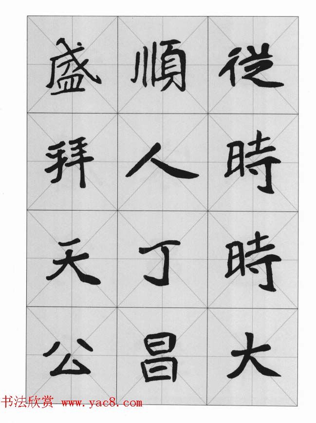 魏楷字帖《崔敬邕墓志集字版》