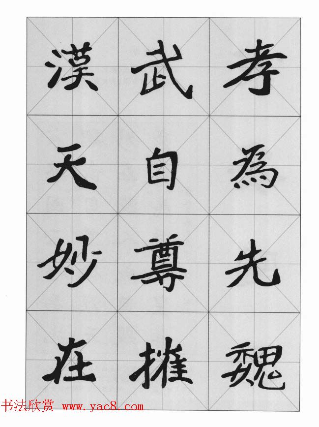 魏楷字帖《崔敬邕墓志集字版》