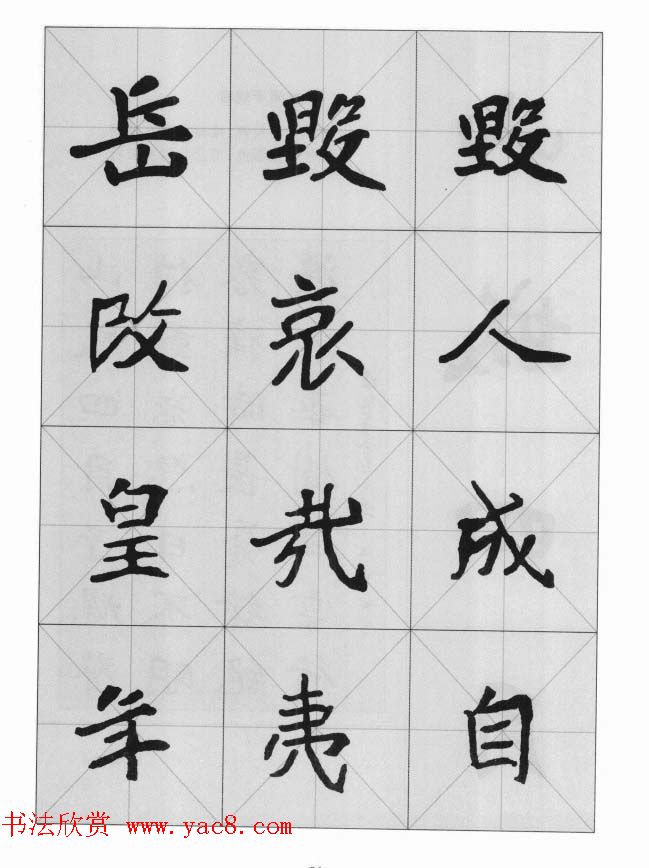 魏楷字帖《崔敬邕墓志集字版》