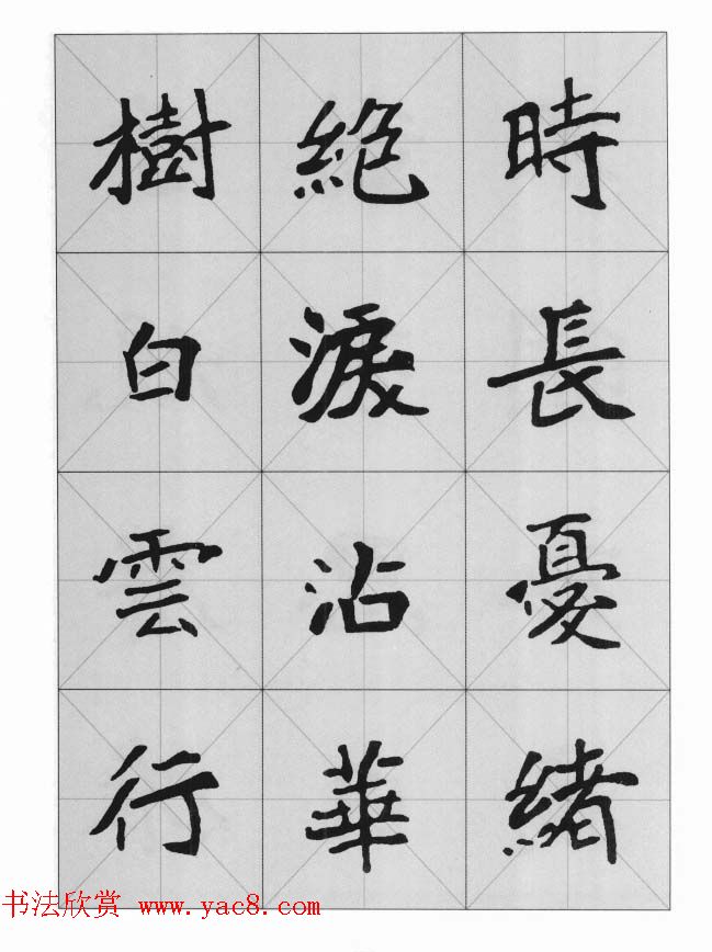 魏楷字帖《崔敬邕墓志集字版》