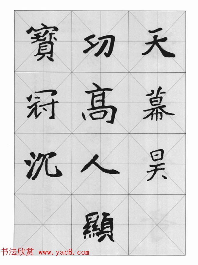 魏楷字帖《崔敬邕墓志集字版》