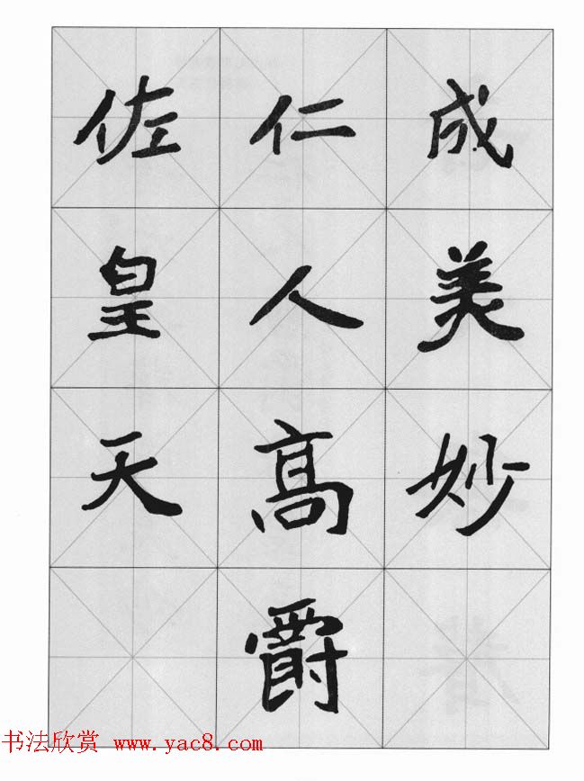 魏楷字帖《崔敬邕墓志集字版》