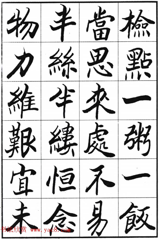 欧阳中石书法字帖欣赏《朱子治家格言》