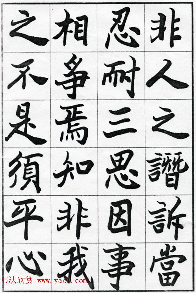 欧阳中石书法字帖欣赏《朱子治家格言》