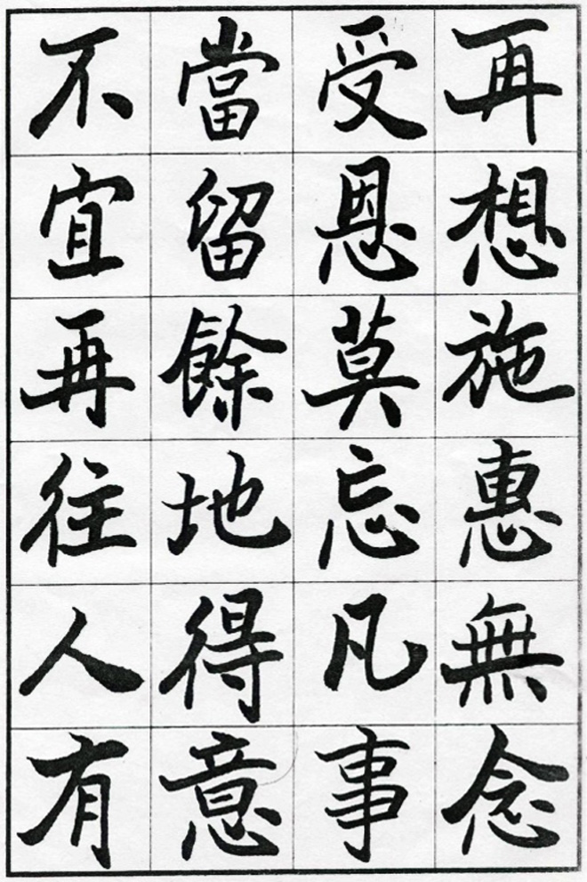 欧阳中石书法字帖欣赏《朱子治家格言》