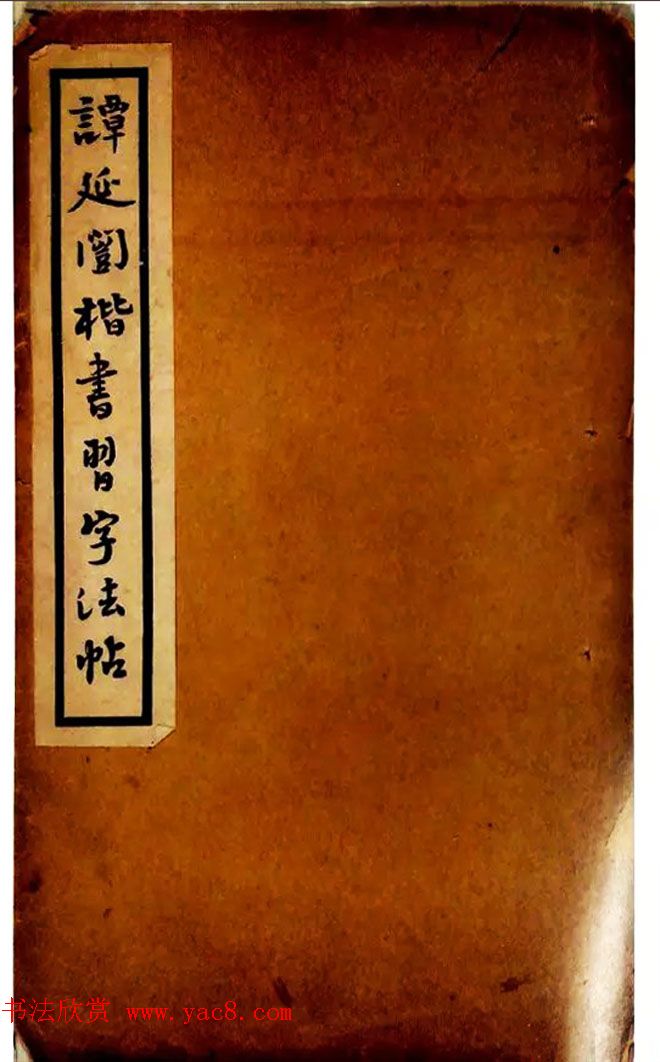 民国经典•学生习字帖:《谭延闿楷书习字法帖》