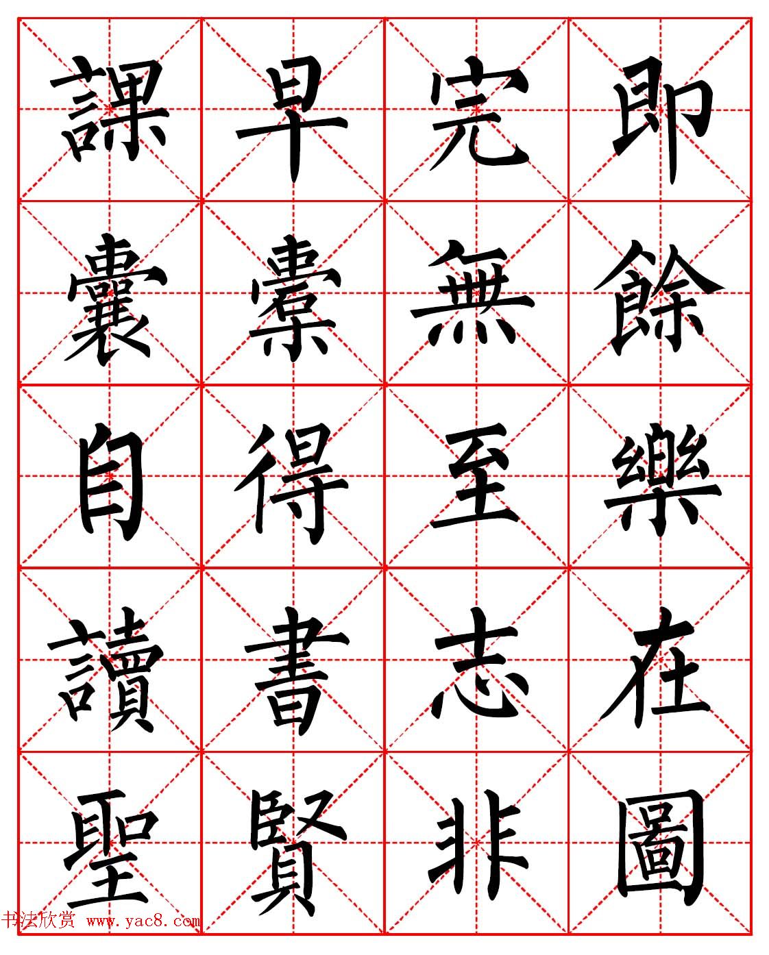 柳体书法字帖欣赏《朱子家训》高清集字版