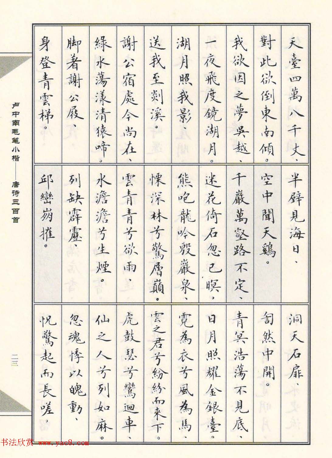 卢中南毛笔小楷字帖欣赏《唐诗三百首》