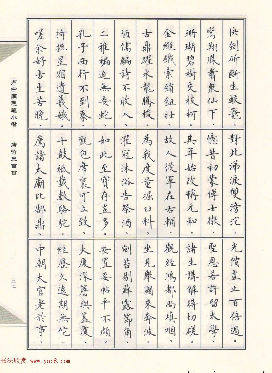 卢中南毛笔小楷字帖欣赏《唐诗三百首》