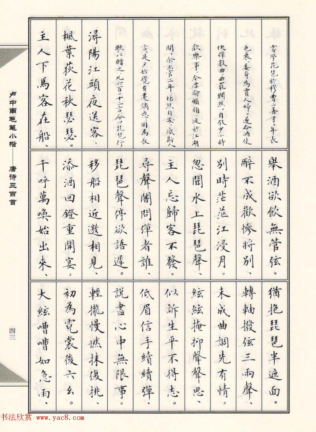 卢中南毛笔小楷字帖欣赏《唐诗三百首》