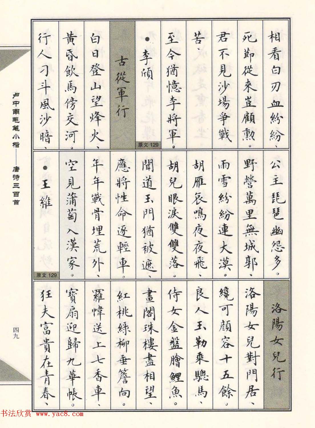 卢中南毛笔小楷字帖欣赏《唐诗三百首》