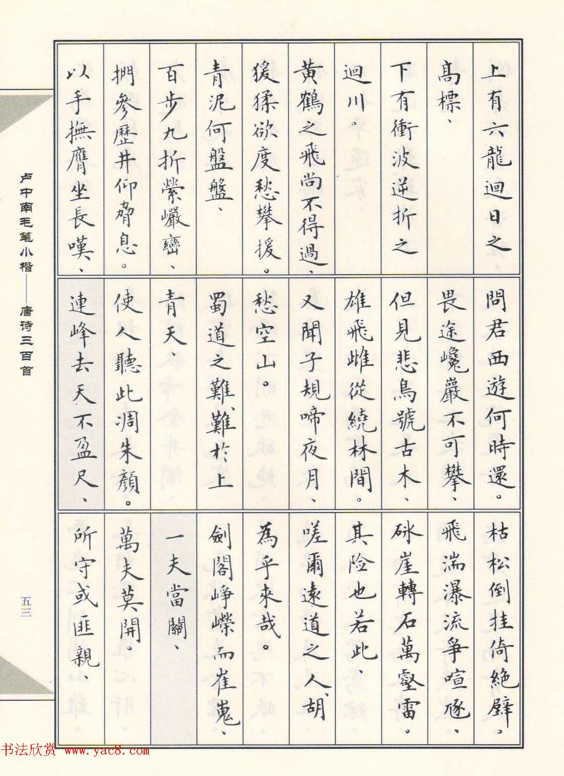 卢中南毛笔小楷字帖欣赏《唐诗三百首》