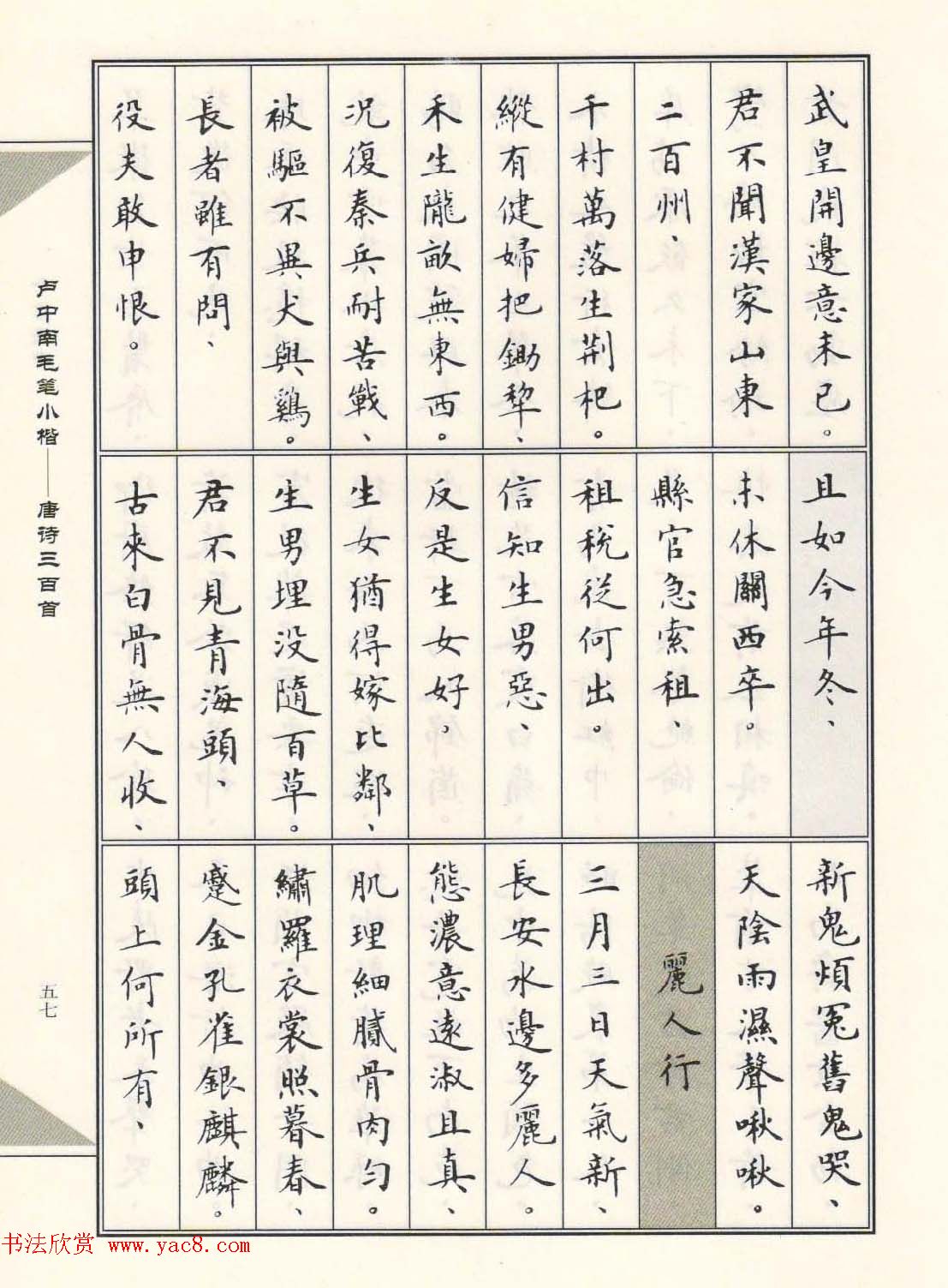 卢中南毛笔小楷字帖欣赏《唐诗三百首》