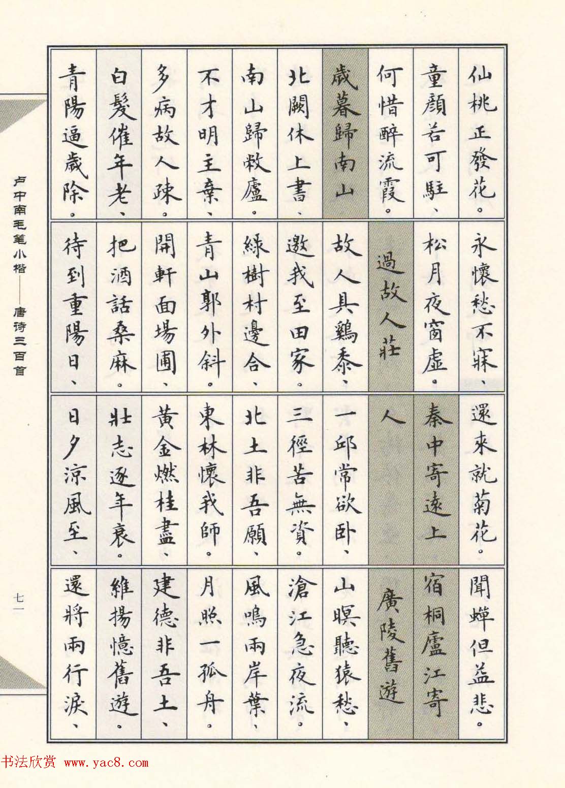 卢中南毛笔小楷字帖欣赏《唐诗三百首》