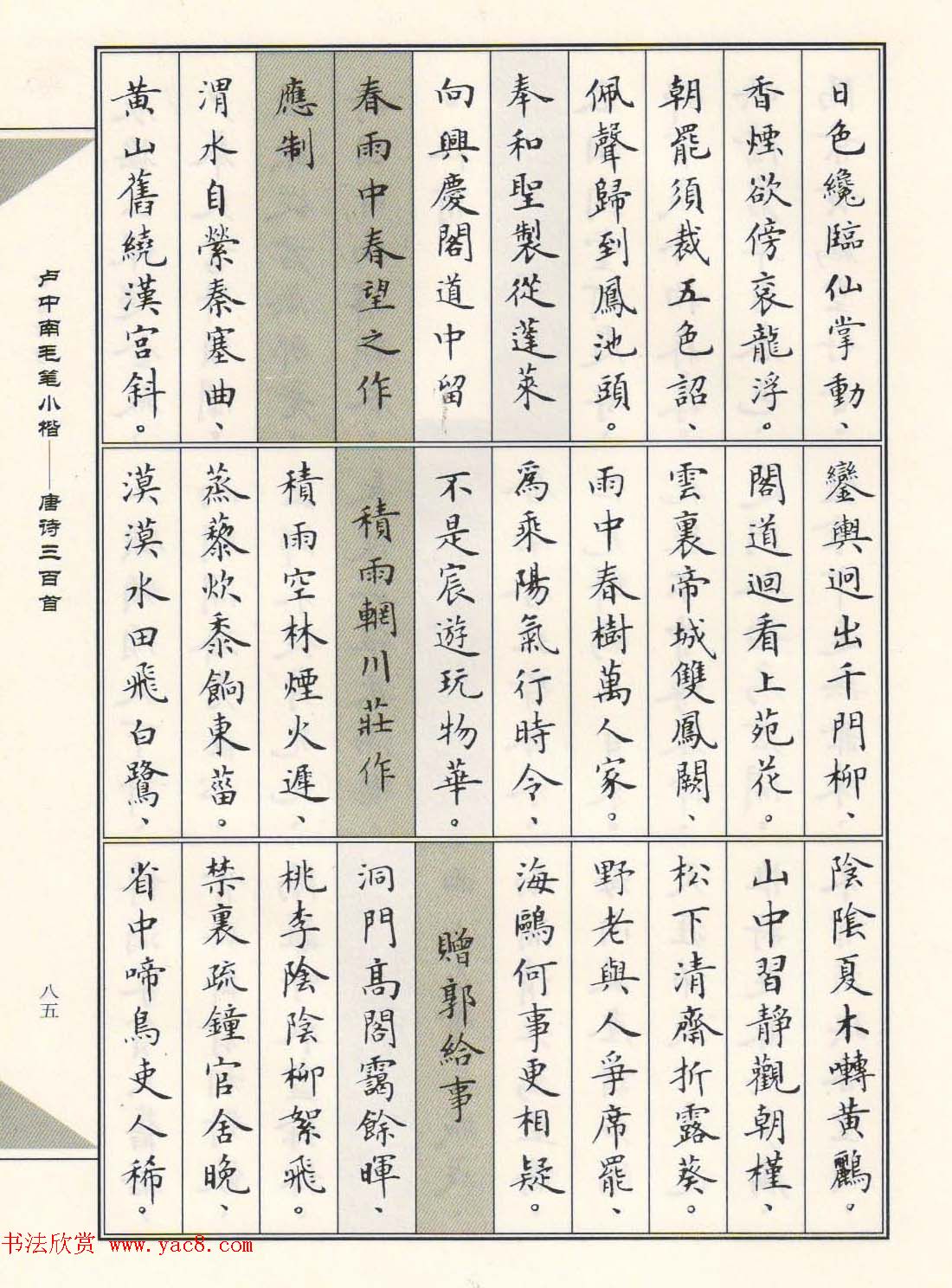 卢中南毛笔小楷字帖欣赏《唐诗三百首》