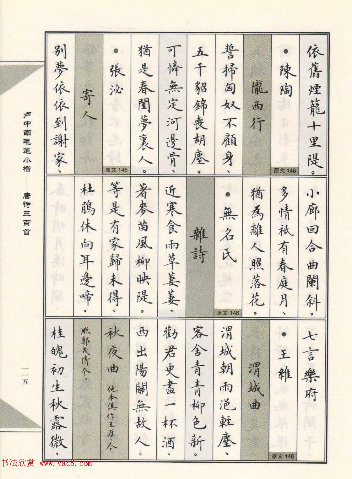 卢中南毛笔小楷字帖欣赏《唐诗三百首》