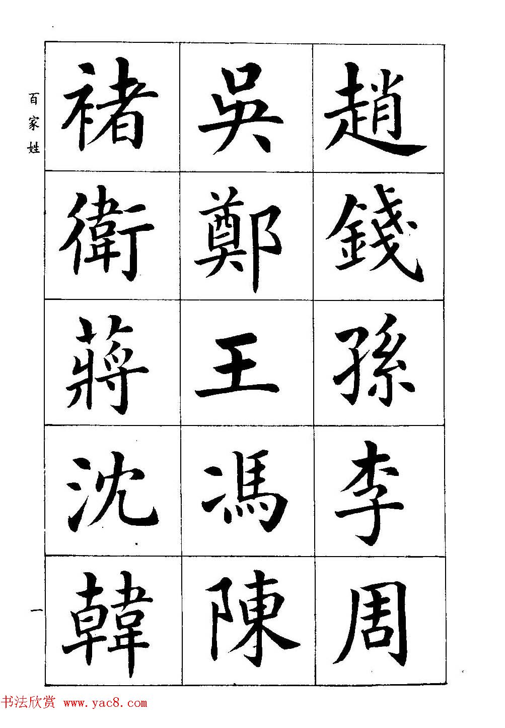 著名书家潘龄皋书法字帖《楷书百家姓》