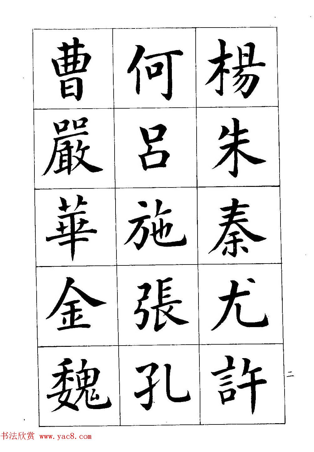 著名书家潘龄皋书法字帖《楷书百家姓》