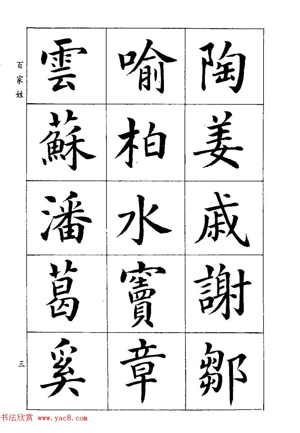 著名书家潘龄皋书法字帖《楷书百家姓》